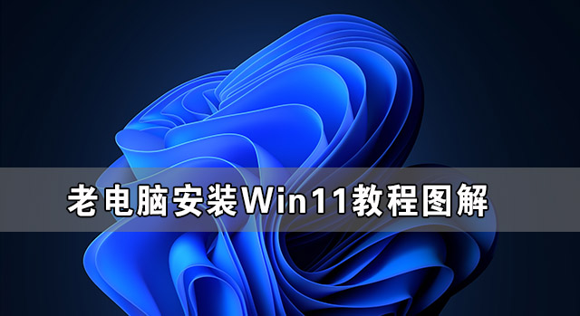 老电脑部署Win11教程图解 win10升级win11方法